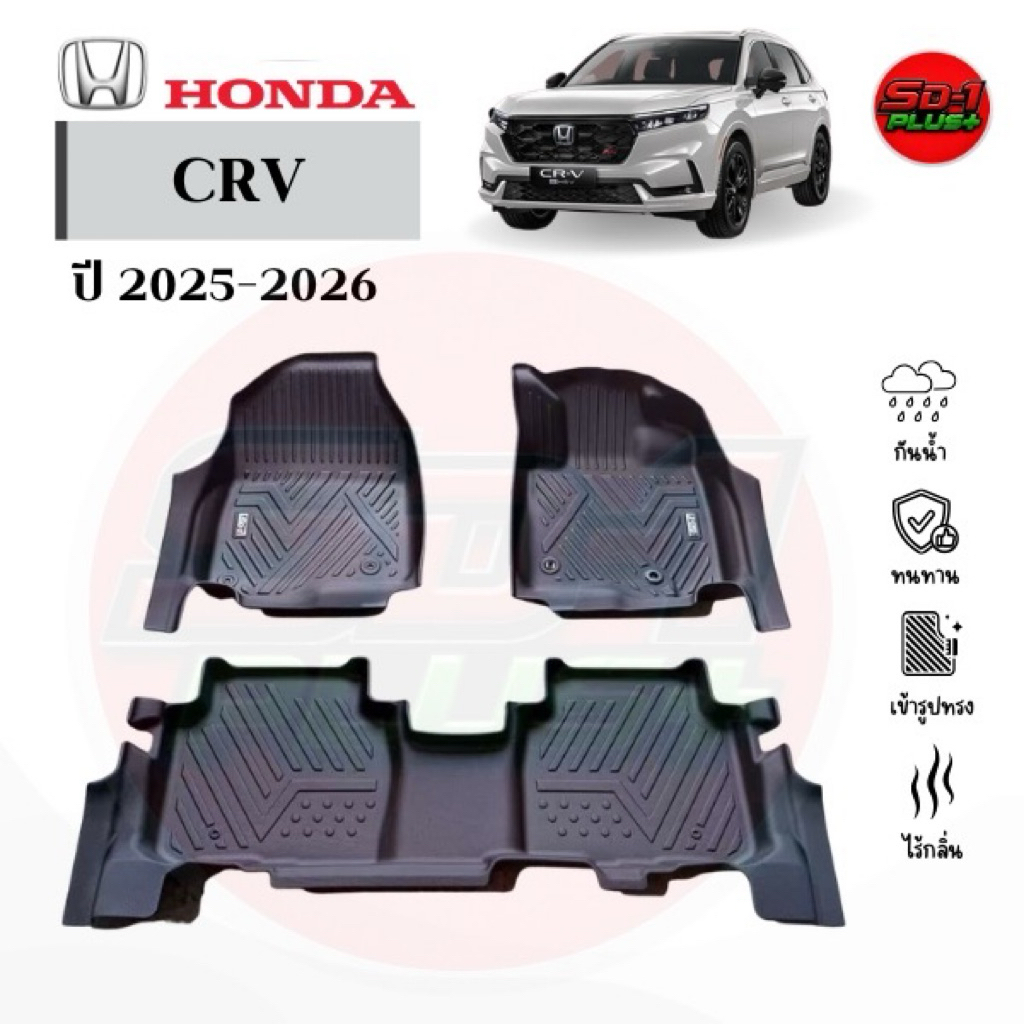 พรมปูพื้นในรถยนต์CRV2025-2026 HEV(3ชิ้น)