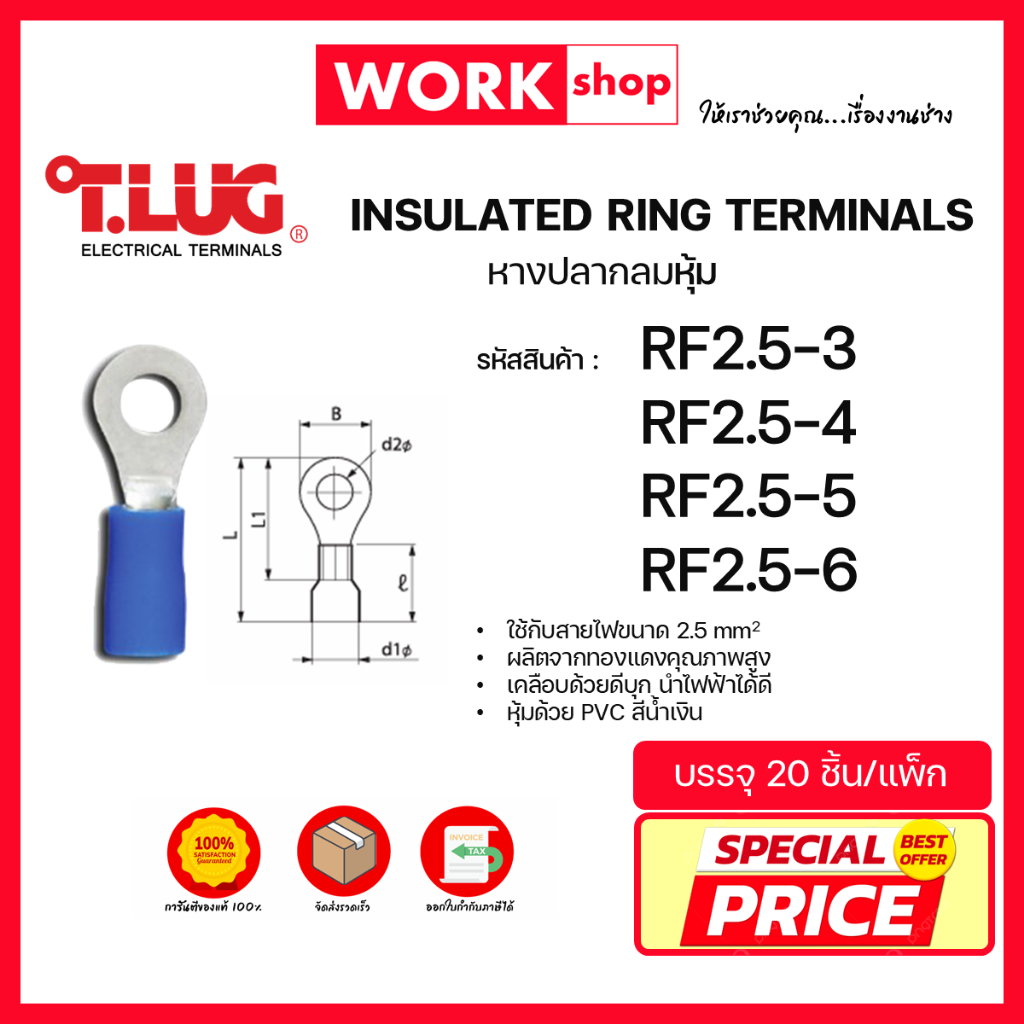 หางปลากลมหุ้ม RF2.5 ยี่ห้อ T.LUG (RF2.5-3, RF2.5-4, RF2.5-5, RF2.5-6)