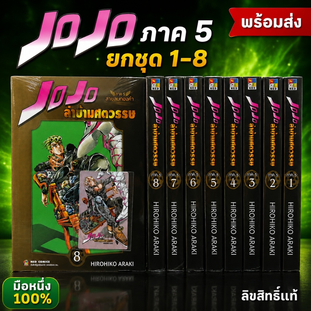 JOJO โจโจ้ ล่าข้ามศตวรรษ ภาค 5 สายลมทองคำ ยกชุด เล่ม 1-8 หนังสือการ์ตูน มังงะ มือหนึ่ง