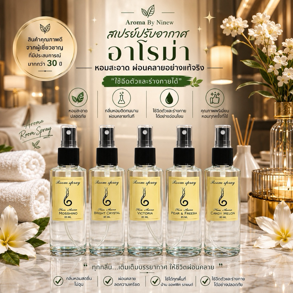 💦🌸ฉีดผ้าได้หอมมาก💕สเปรย์หอมอเนกประสงค์ ขวดใหญ่ ขนาด85ml 🌷🌿 🎉