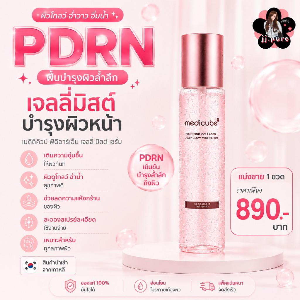 คอลลาเจนเกรย์เกาหลี พร้อมส่ง MEDICUBE PDRN หน้าใส ฉ่ำโกลด์ ไม่มัน