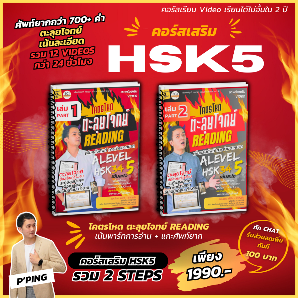 [ECITutor - SET2] หนังสือคอร์สเรียน เสริมเทียบ HSK54 - โคตรโหดตะลุยโจทย์ Reading - พร้อม Video ออนไลน์ (ใช้สอบ HSK4)