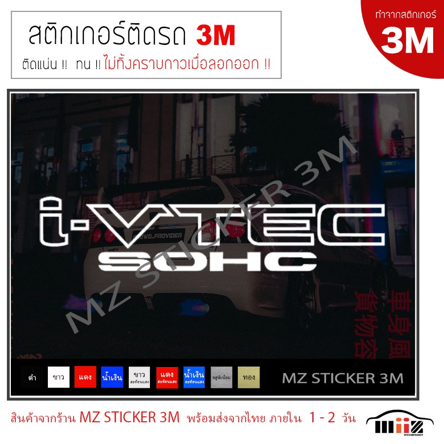I-VTEC SOHC สติ๊กเกอร์ไดคัท ติดรถยนต์  (2 ชิ้น) งาน 3M ไม่ทิ้งคราบกาวเมื่อลอกออก
