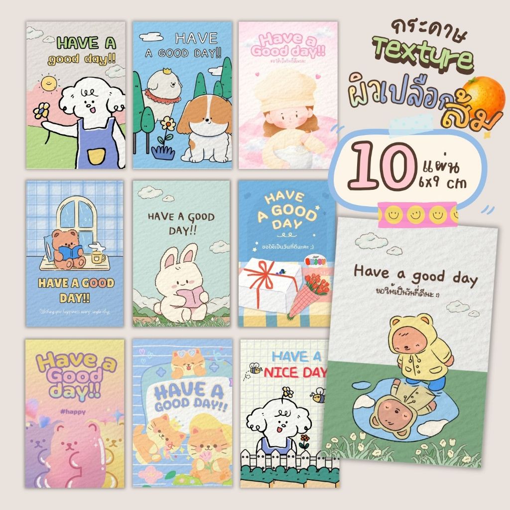 New! การ์ด Have a good day กระดาษผิวเปลือกส้ม 10 แผ่น 6x9 cm Texture สัมผัสดี ด้านหลังเขียนได้
