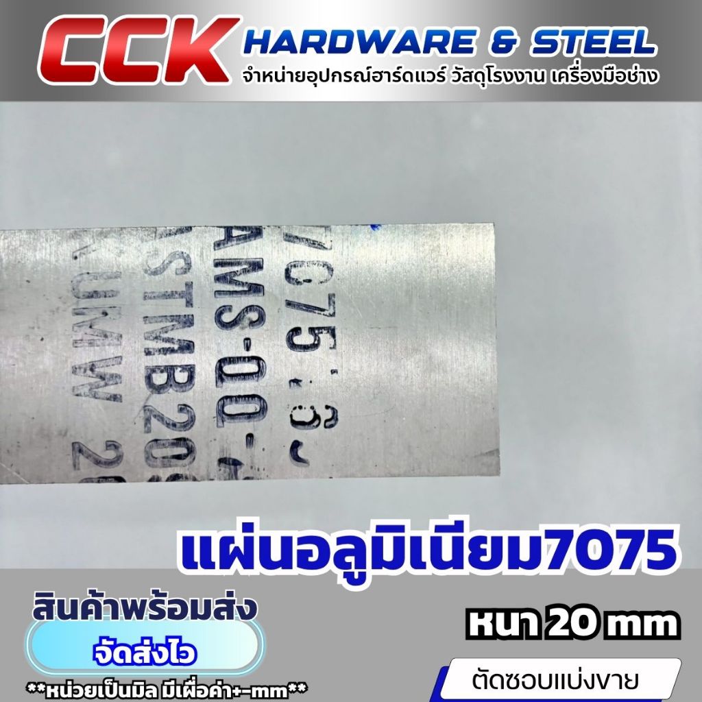 อลูมิเนียม 7075 หนา20mm(มีหลายขนาดให้เลือก)