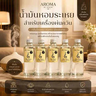 🌈💧Oil Ozone *กลิ่นหรู*น้ำหอมอโรม่าสำหรับใส่เครื่องพ่นขวดใหญ่ 85 ml 💧
