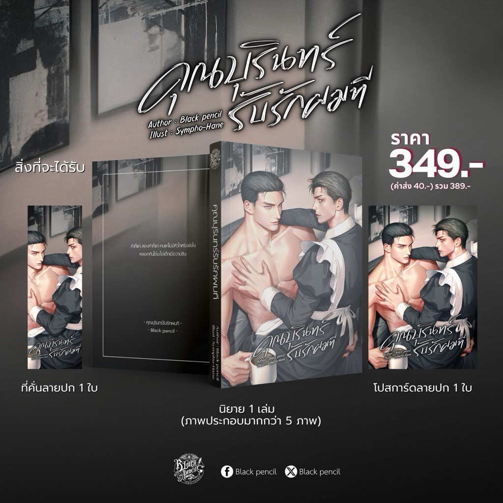 คุณบุรินทร์รับรักผมที