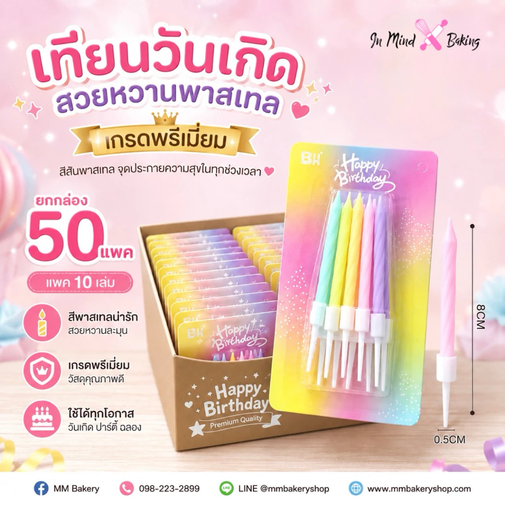 ( ยกกล่อง 50 แพ็ค ) เทียนวันเกิดพาสเทล สีหวานพรีเมี่ยม แพ็ค 10 เล่ม เทียนเค้กวันเกิด สีรุ้งพาสเทล พร้อมฐานปักเค้ก