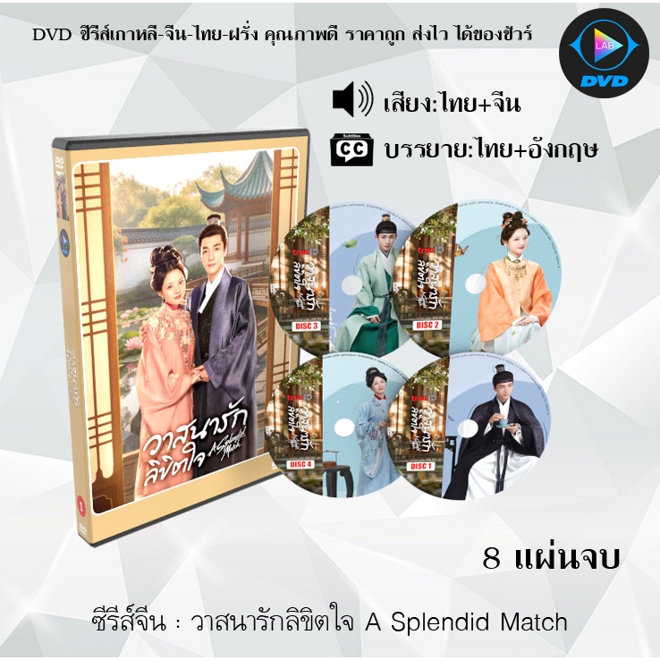 DVD ซีรีส์จีน วาสนารักลิขิตใจ A Splendid Match   : 8 แผ่นจบ (พากย์ไทย+ซับไทย)