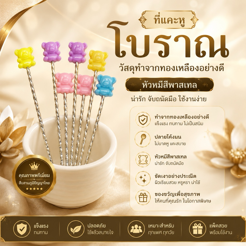 ที่แคะหูลายหมี แคะหูแข็ง ขี้หูแข็ง คละสี มีให้เลือก (1 โหล12ชิ้น หรือ 3ชิ้น/แพ็ค) ที่แคะหูโบราณ