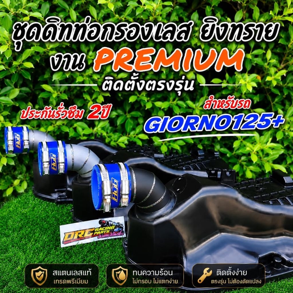 ชุดคิทท่อกรองเลสยิงทราย Giorno&LEAD พร้อมยางHYBมีตัวเลือก Giorno125+กับLEAD125ไม่สามารถใส่ด้วยกันได้