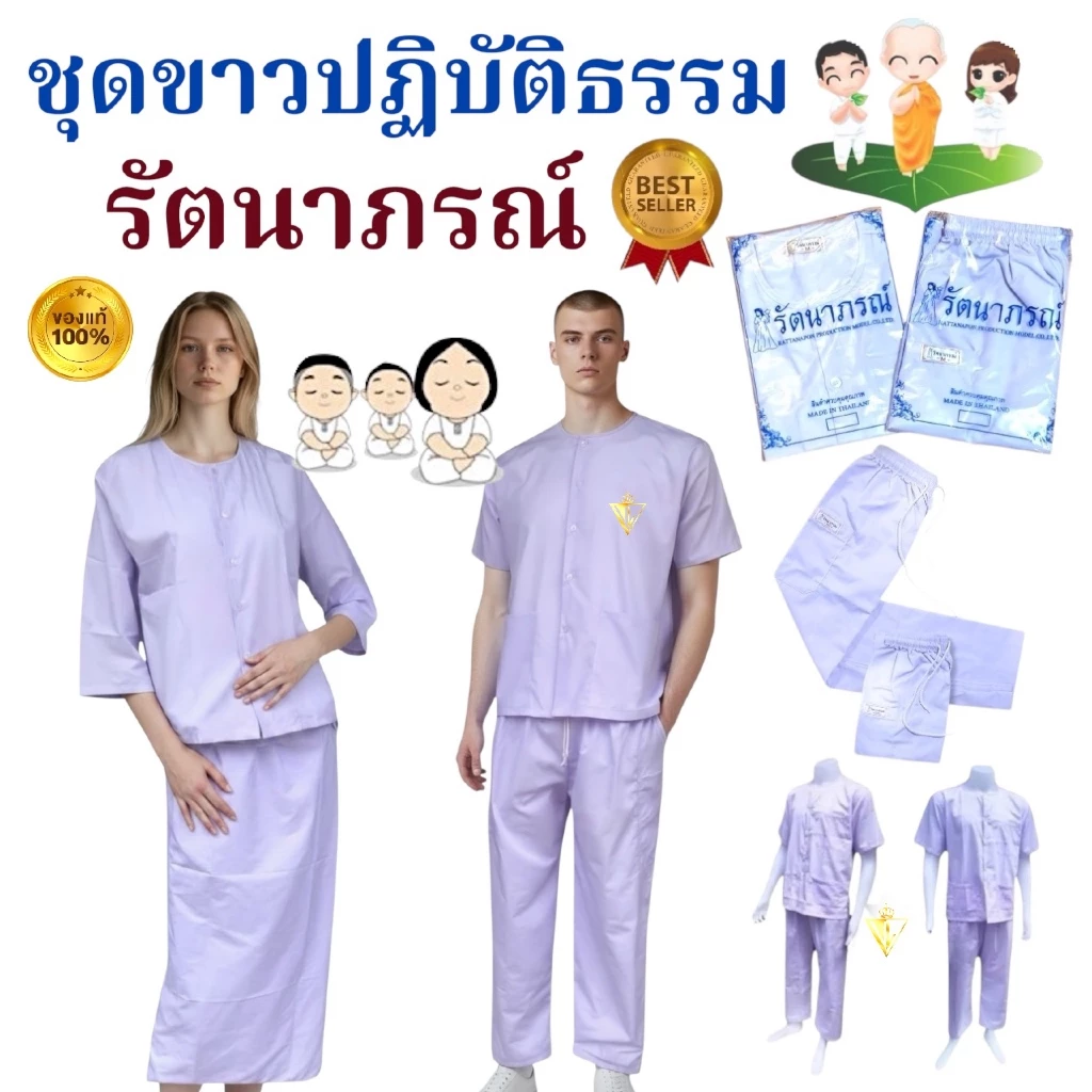 🙏🏻แท้ 💯% ราคาบริษัท‼️ ชุดปฏิบัติธรรมรัตนาภรณ์ ชุดขาว ถือศีล กินเจ บวชนาค ครบตั้งแต่เบอร์ SS ~ 5XL บริการ COD ได้ค่ะ