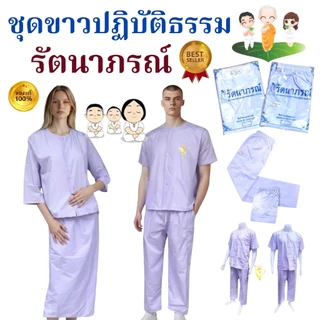 🙏🏻แท้ 💯% ราคาบริษัท‼️ ชุดปฏิบัติธรรมรัตนาภรณ์ ชุดขาว ถือศีล กินเจ บวชนาค ครบตั้งแต่เบอร์ SS ~ 5XL บริการ COD ได้ค่ะ