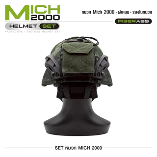 หมวก Mich 2000 SET กันกระแทก พร้อมผ้าคลุม