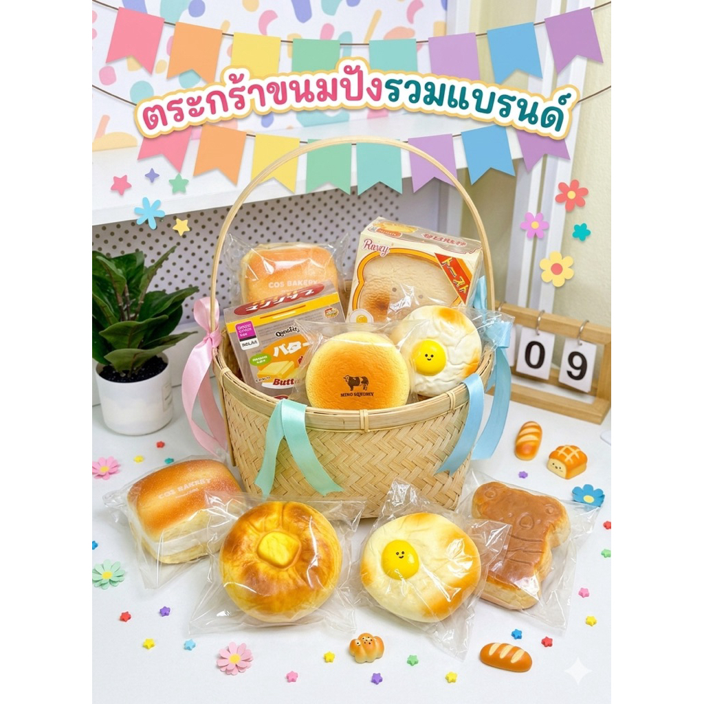 สกุชชี่ขนมปังรวมแบรนด์🧺🍞 ❌กดเเล้วไม่ยกเลิกน้า❌