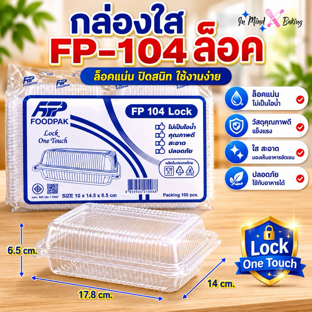 กล่องใส่อาหาร FP 104 LOCK 1 ช่อง ฝาล็อค OPS (แพ็ค 100 ชิ้น) กล่องใส่ข้าว กล่องใส่เบเกอรี่