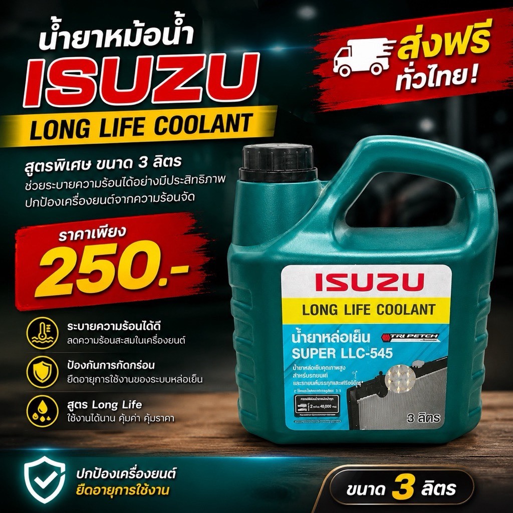 น้ำยาหล่อเย็น IZUZU ขนาด 3 ลิตร