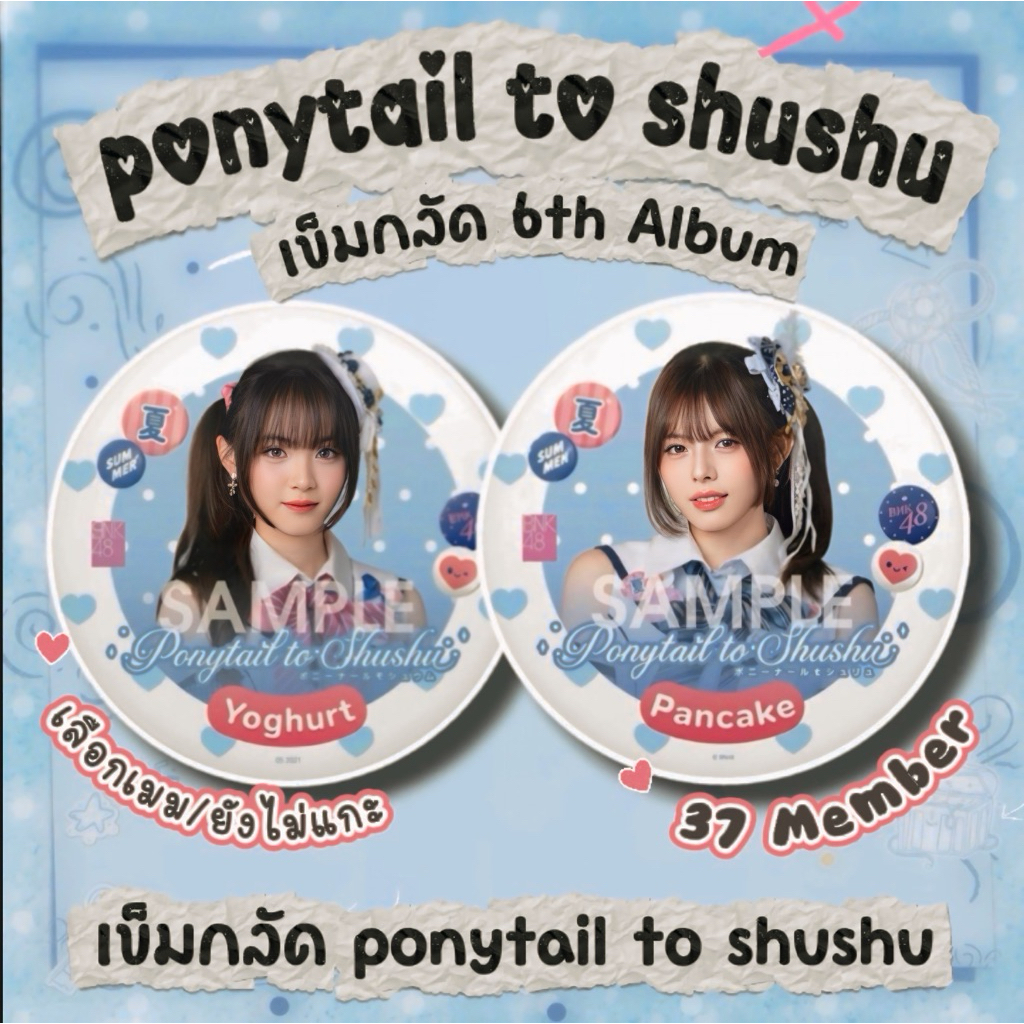 BNK48  เข็มกลัด เลือกเมมเบอร์ได้ และแบบไม่แกะ 6th Album Ponytail to Shushu มี  37 เมมเบอร์