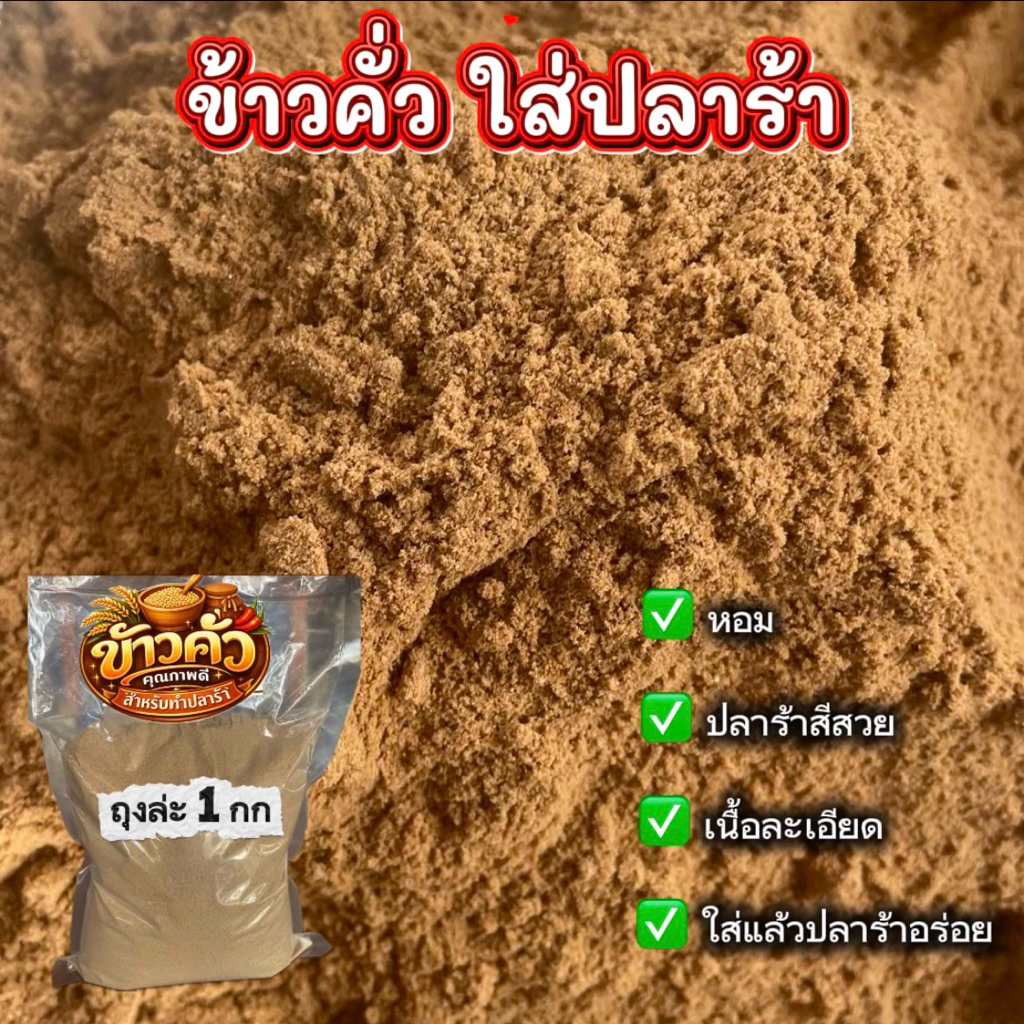 ข้าวคั่วใส่ปลาร้า (สีแดง) สำหรับทำปลาร้า คุณภาพดี หอม สีสวย หนัก 1 กิโลกรัม