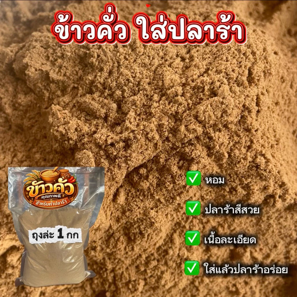 ข้าวคั่วใส่ปลาร้า (สีแดง) สำหรับทำปลาร้า คุณภาพดี หอม สีสวย หนัก 1 กิโลกรัม