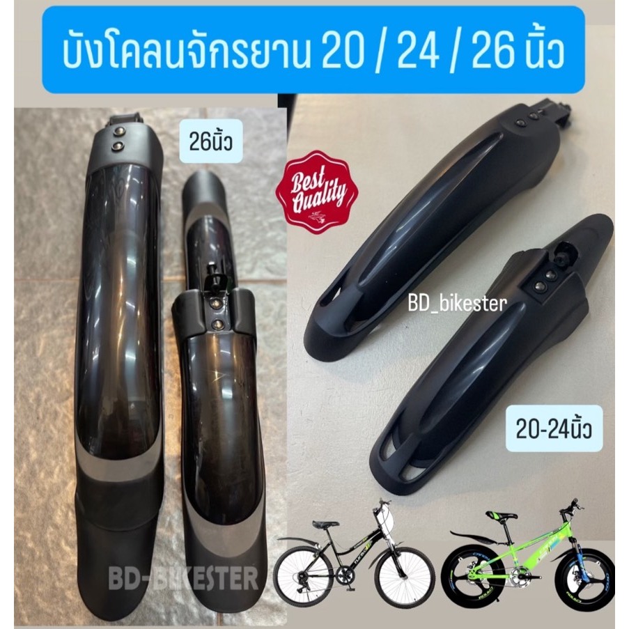 บังโคลนจักรยาน 20,24,26นิ้ว 1ชุดประกอบด้วยชิ้นหน้าและหลัง