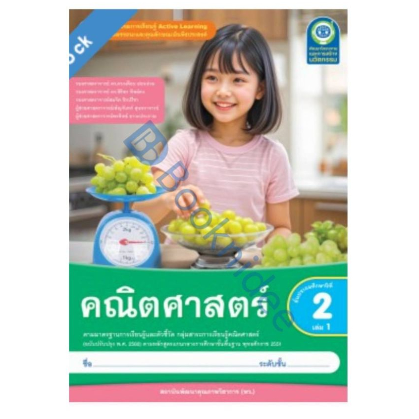 ชุดกิจกรรมการเรียนรู้ Active Learning คณิตศาสตร์ ชั้นประถมศึกษาปีที่ 2 เล่ม 1
