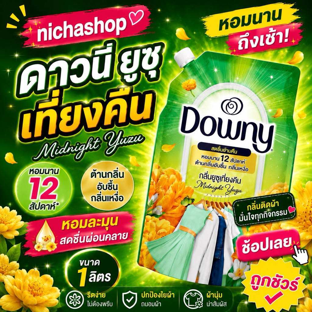 ถุงใหญ่ 1 ลิตร น้ำยาปรับผ้านุ่ม ดาวนี่  สำหรับตากผ้าไม่มีแดด