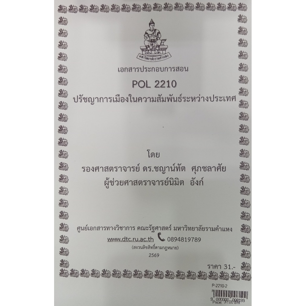 ชีทเอกสารประกอบการสอน POL2210 ปรัชญาการเมืองในความสัมพันธ์ระหว่างประเทศ  (P-2210-2)