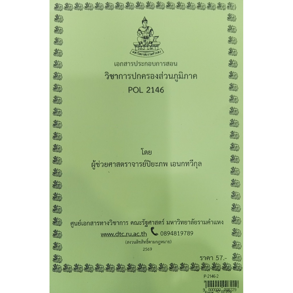 ชีทเอกสารประกอบการสอน POL2146 การปกครองส่วนภูมิภาค (P-2146-2)