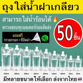 (50 ใบ) ถุงฝาเกลียว ก้นตั้งได้ ถุงใส่น้ำ ถุงใส่น้ำจิ้ม ใส่เยลลี่ กรวยกรอก + ฝาปิด