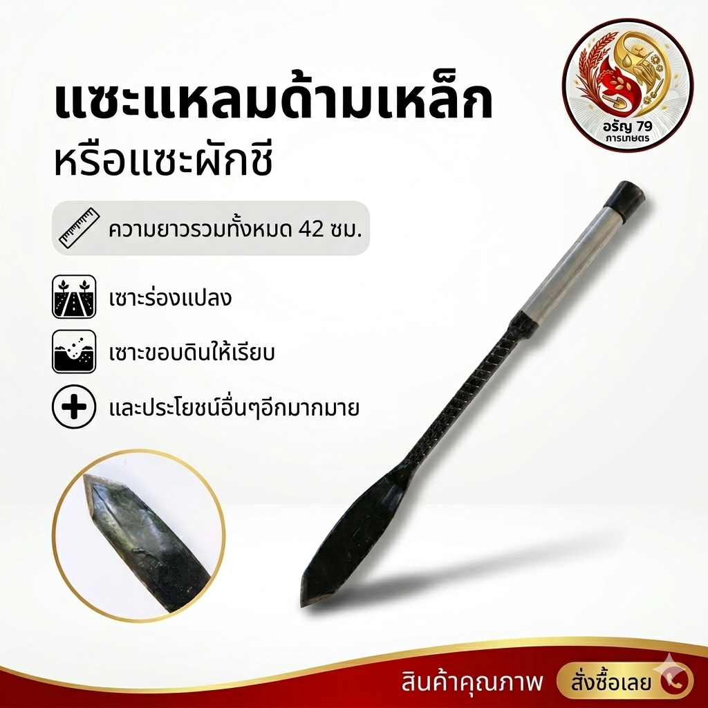 เสียมแซะผักชี หรือเสียมแซะปลายแหลม ทำจากเหล็กข้ออ้อย มีความยาว 42 ซม.