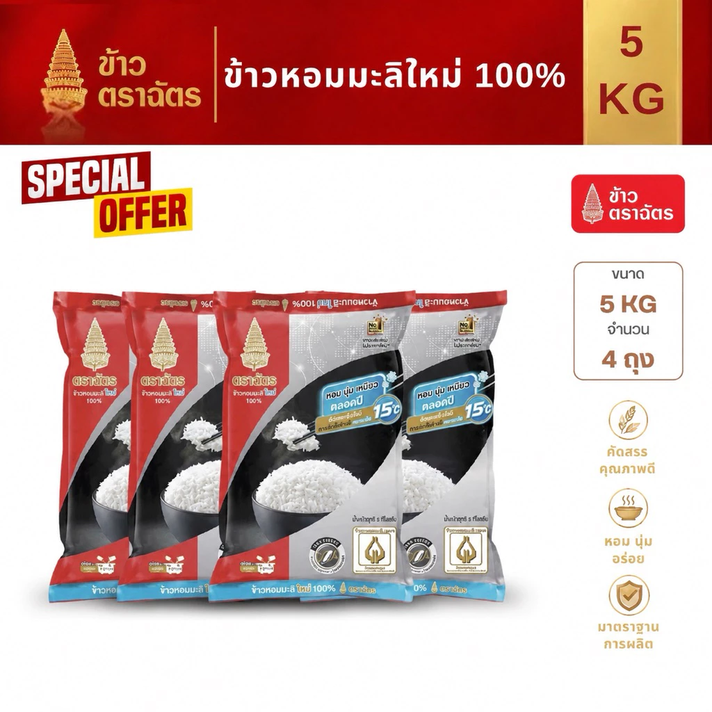 ข้าวหอมมะลิใหม่ 100% ตราฉัตรดำแดงขนาด 5 กก. x 4 ถุง ข้าวหอม นุ่ม อร่อย