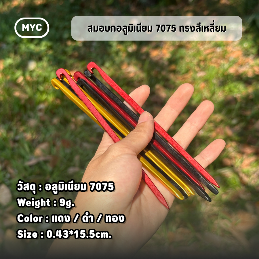 สมอบก อลูมิเนียม7075 ทรงสี่เหลี่ยม 15.5cm ❗️จำหน่ายราคา ต่อชิ้น❗️ สำหรับกางเต็นท์ แค้มป์ปิ้ง