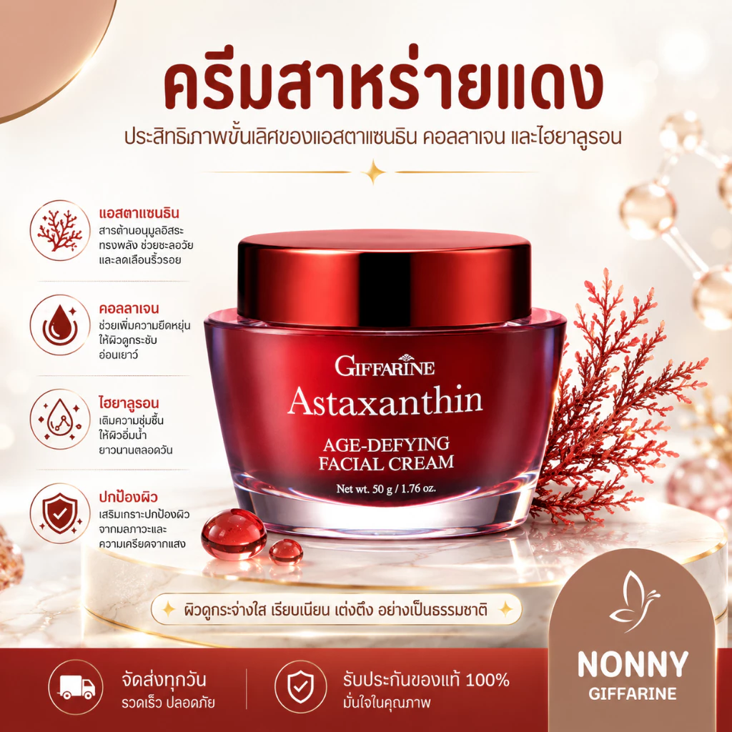 ครีมสาหร่ายแดง เซรั่มสาหร่ายแดง กิฟฟารีน แอสตาแซนธิน เอจ-ดีไฟอิ้ง เฟเชียล ครีม