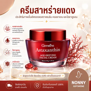 ครีมสาหร่ายแดง เซรั่มสาหร่ายแดง กิฟฟารีน แอสตาแซนธิน เอจ-ดีไฟอิ้ง เฟเชียล ครีม