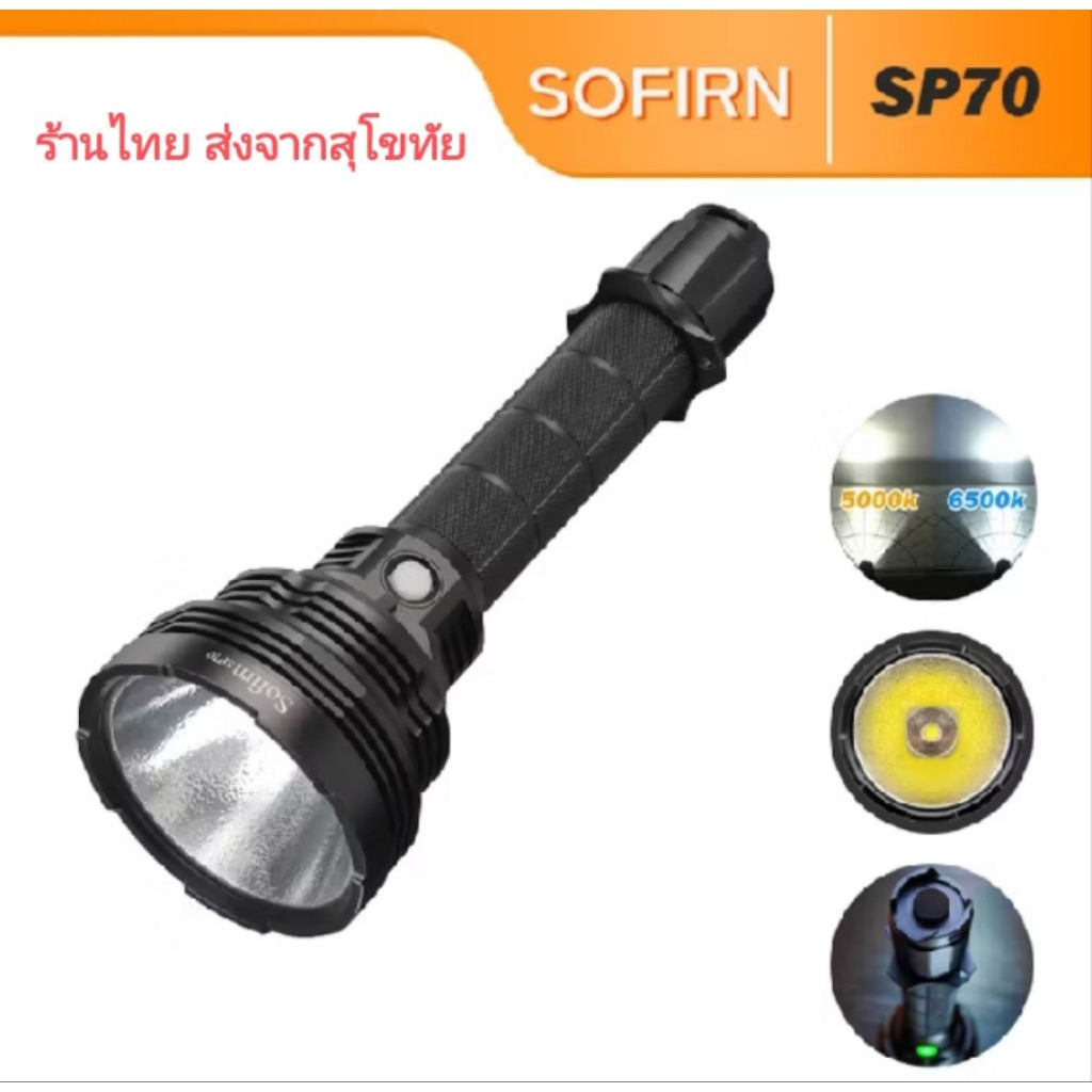 ไฟฉาย Sofirn SP70 XHP70B(XHP70.2)5500Lumen ครบชุดพร้อมใช้