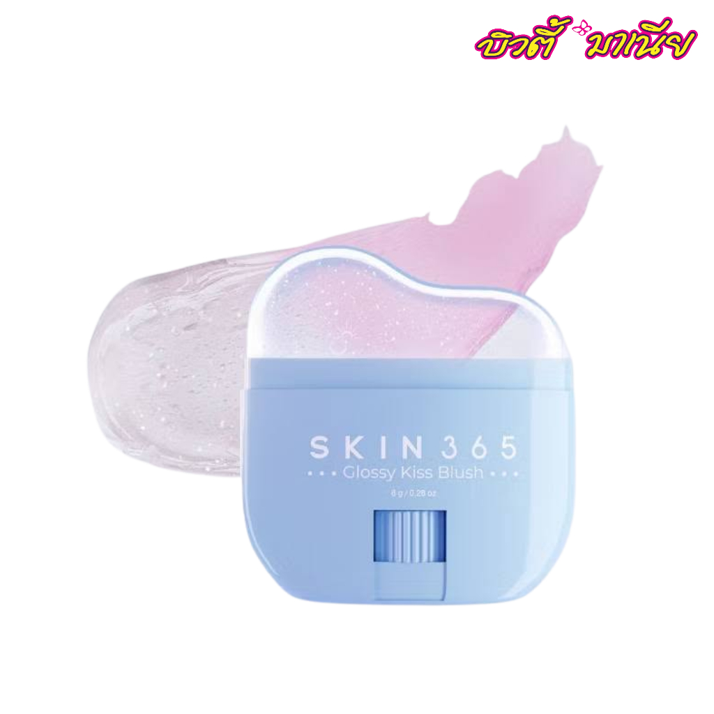 SKIN365 Glossy Kiss Blush บลัชก้อนเมฆใสให้สีตามค่า pH ผิว