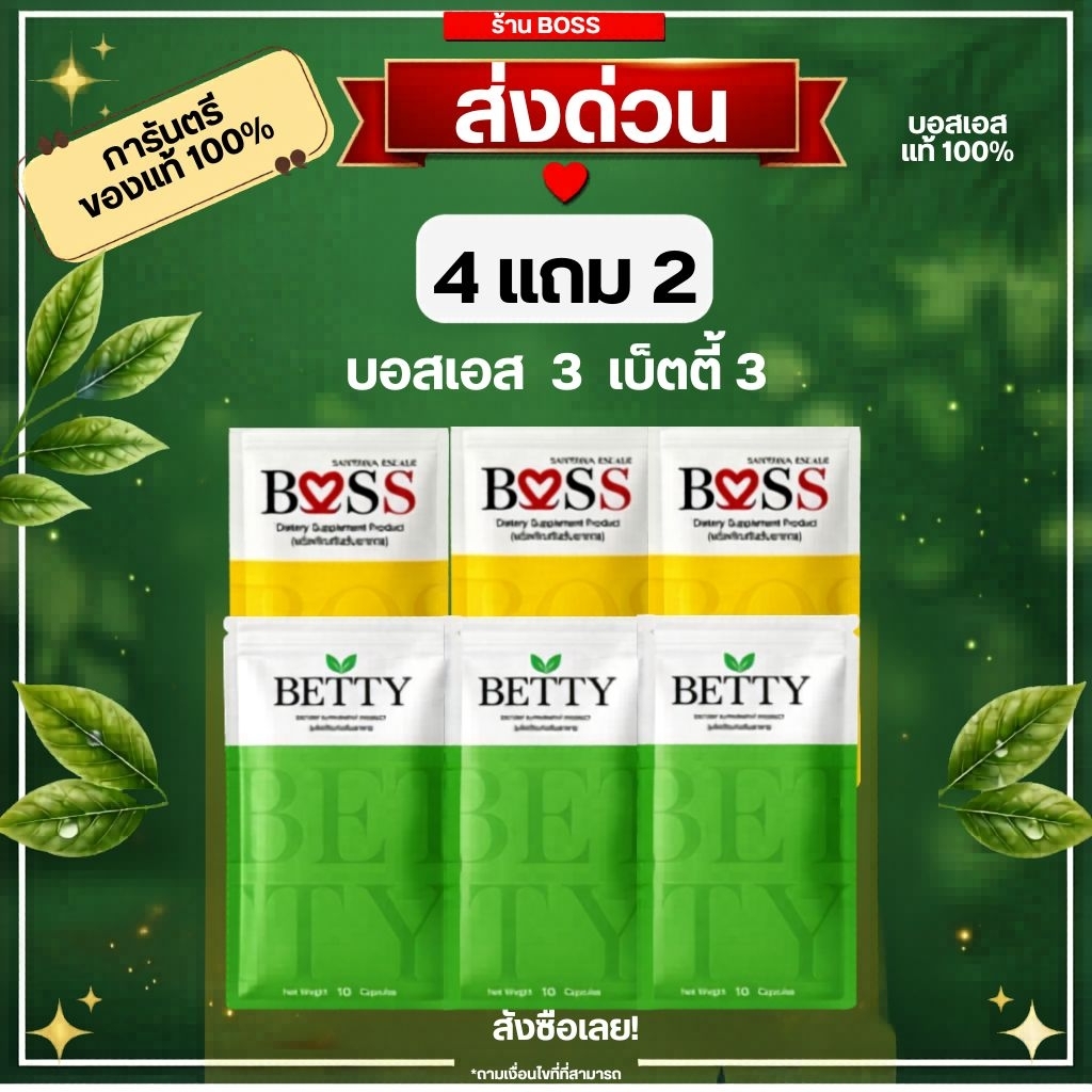 (ของแท้100%) 𝗕𝗼𝘀𝘀 𝗦 บอสเอส  ส่งด่วน ^^ เซต 4แถม2^^ คละได้ เก็บโค้ด ก่อนชำระเงิน