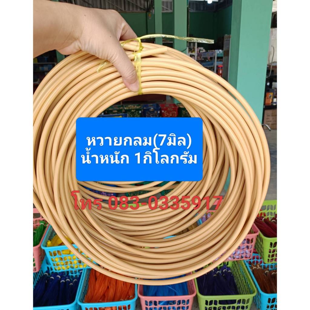เส้นหวายกลม 7 มิล 1 กิโลกรัม