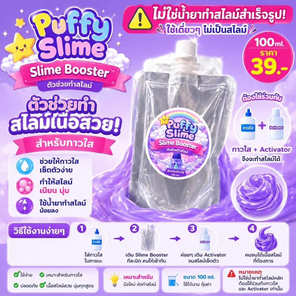 Puffy Slime – Slime Booster ตัวช่วยทำสไลม์เนื้อสวย สำหรับกาวใส (100ml.)