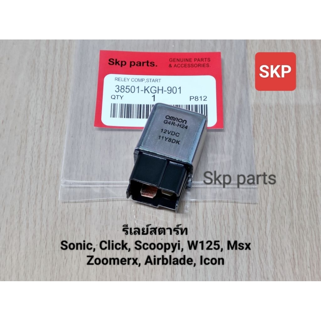 [KGH]รีเลย์สตาร์ท ใส่รุ่น Sonic, Click, Click-i, Scoopy-i, W125, Zoomer-x /Skp parts