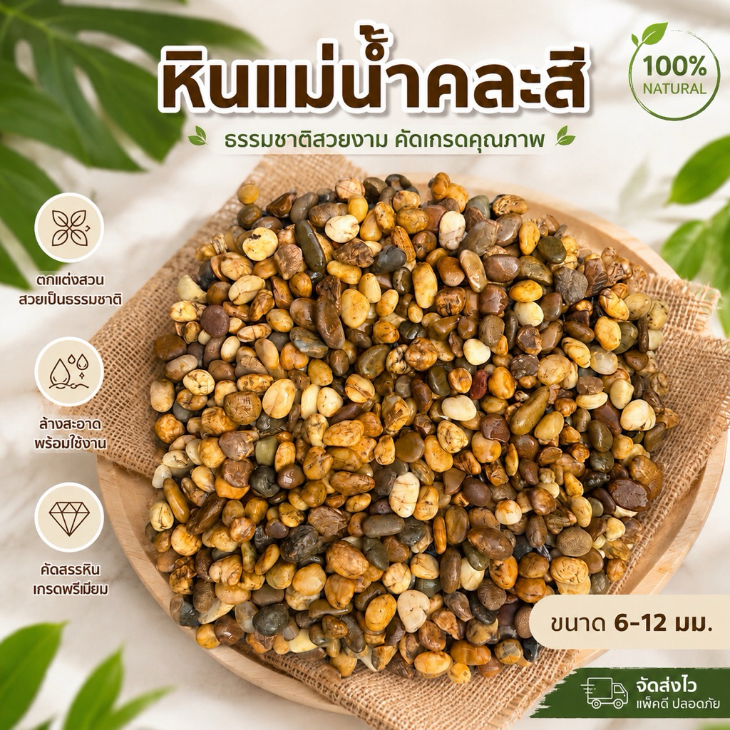 หินกรวดแม่น้ำโขง ขนาด6-15 มม.