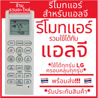[พร้อมส่ง]รีโมทแอร์แอลจี LG รุ่นแอร์ติดผนังยอดนิยม (มีปุ่มFan)ใช้ได้ทุกรุ่นของแอร์ LG Remote Air LG