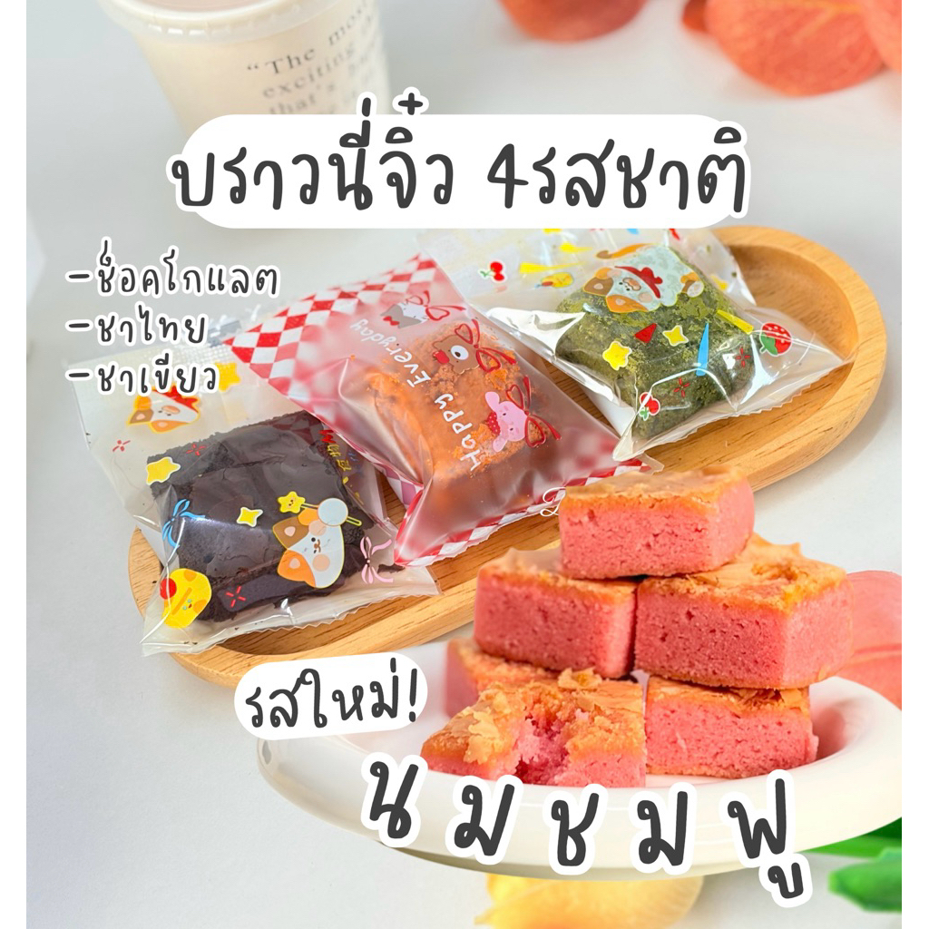 มีราคาขายส่ง บราวนี่เนื้อหนึบ 4รสชาติ [ขนาด 4x4cm.] เลือกรสชาติได้ โฮมเมดสดใหม่ ส่งของทุกวัน