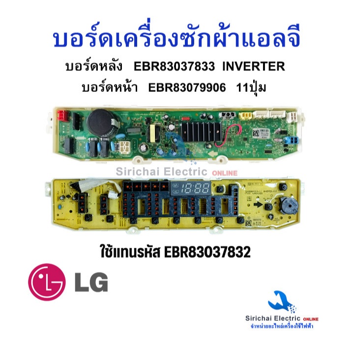 ชุดบอร์ดเครื่องซักผ้า LG ฝาบน พาร์ท EBR83037833 อินเวอร์เตอร์ อะไหล่เครื่องซักผ้า แอลจี แผงบอร์ดแอลจี