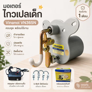 [รับประกัน1เดือน] มอเตอร์ไกวเปล เครื่องไกวเปลเด็ก ของแท้ รับนน.100 kg รุ่นเสียงเงียบ ประหยัดไฟ ไกวนิ่ม