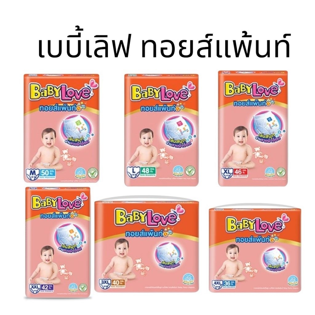 (1ห่อ) BabyLove ทอยส์แพ้นท์ กางเกงผ้าอ้อม เบบี้เลิฟ ทอยส์แพ้นท์  ไซส์ M-4XL