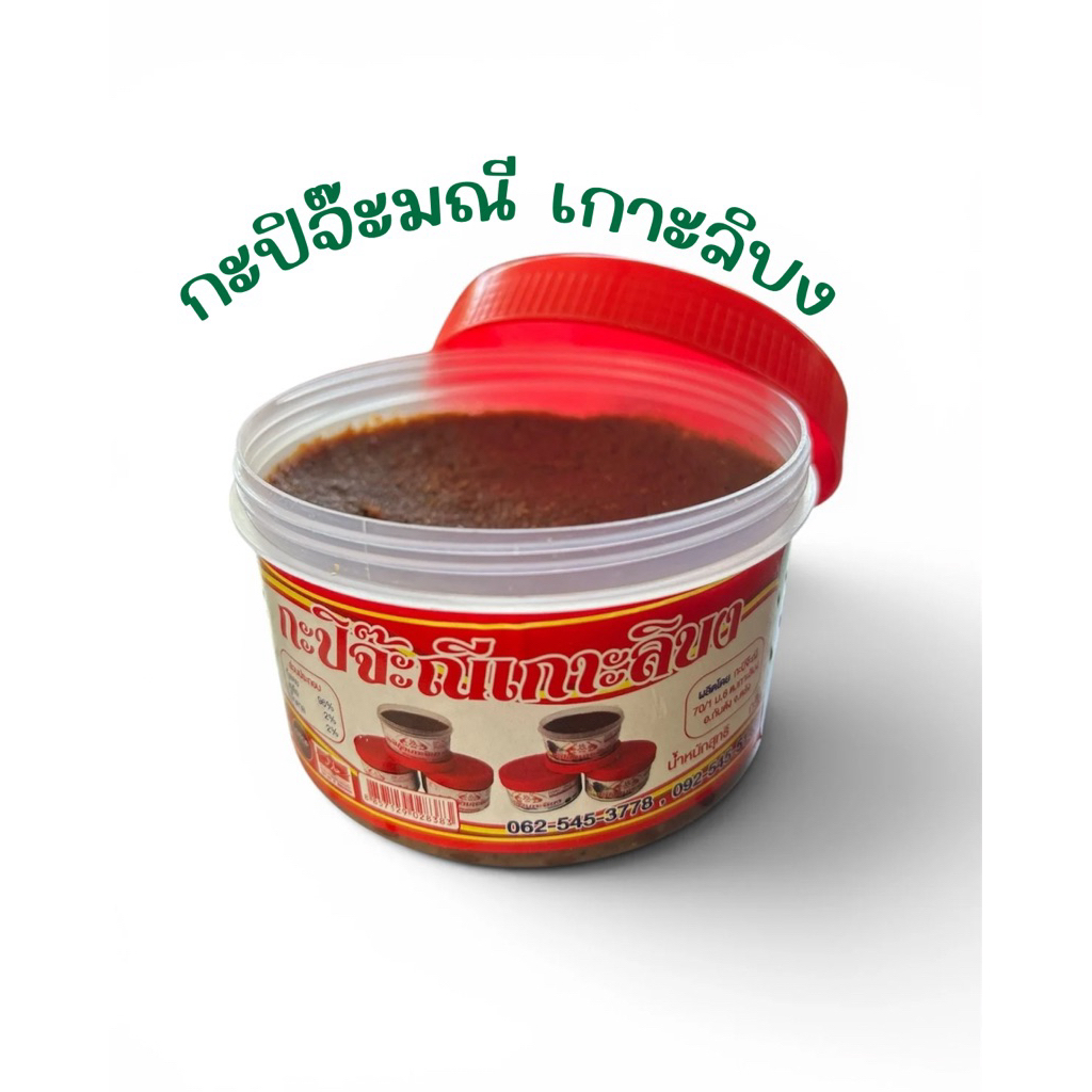 กะปิจ๊ะณี เกาะลิบง จ.ตรัง ราคาถูก Shopee Lazada