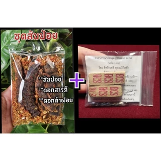 ส้มป่อย (ชุดส้มป่อย เดือน5) ปี2569 (ส้มป่อยเดือน5+ดอกสารภี+ดอกคำฝอย (ทำน้ำมนต์ แก้ของเสื่อม สรงน้ำพระ รดน้ำดำหัว)