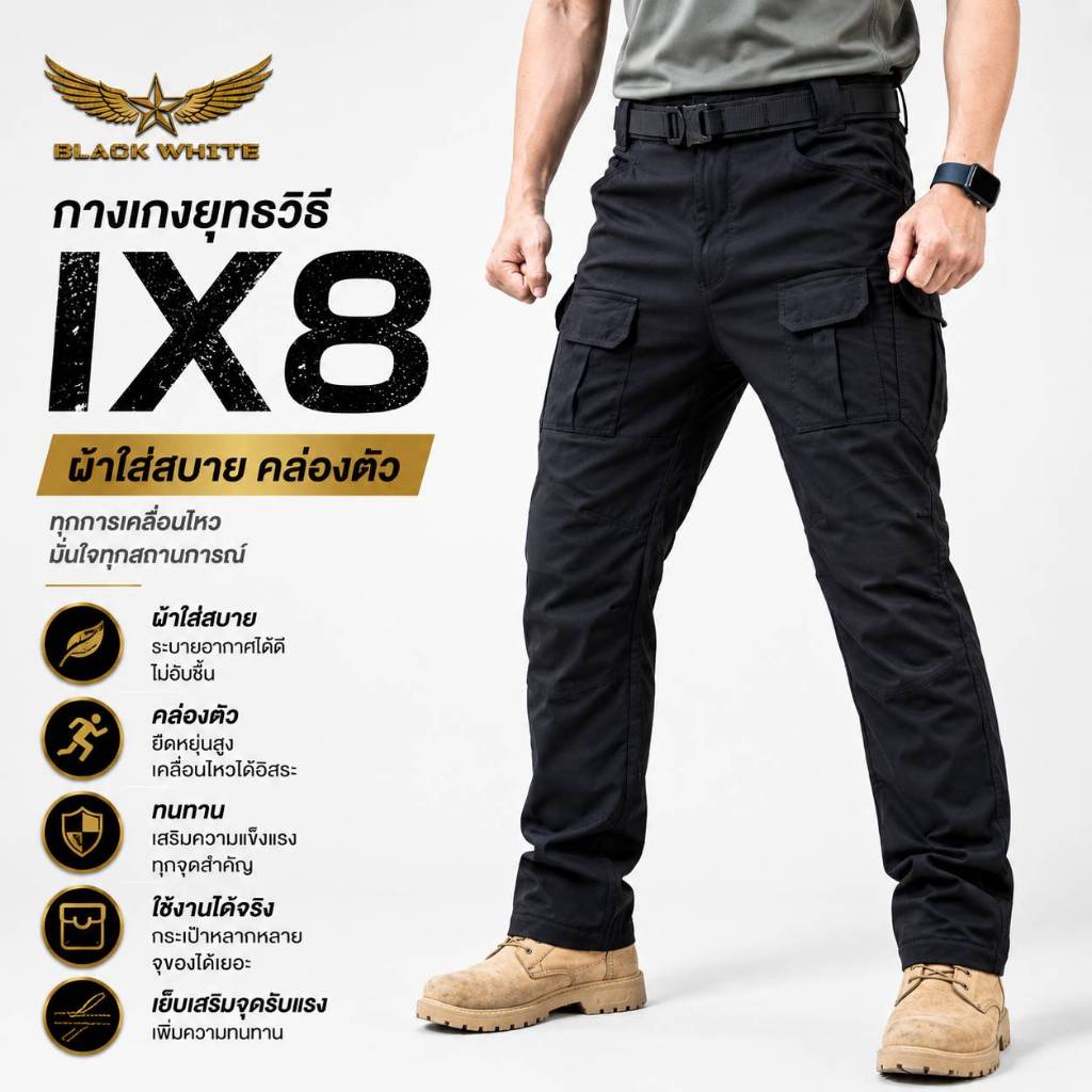 กางเกงยุทธวิธีรุ่นix8